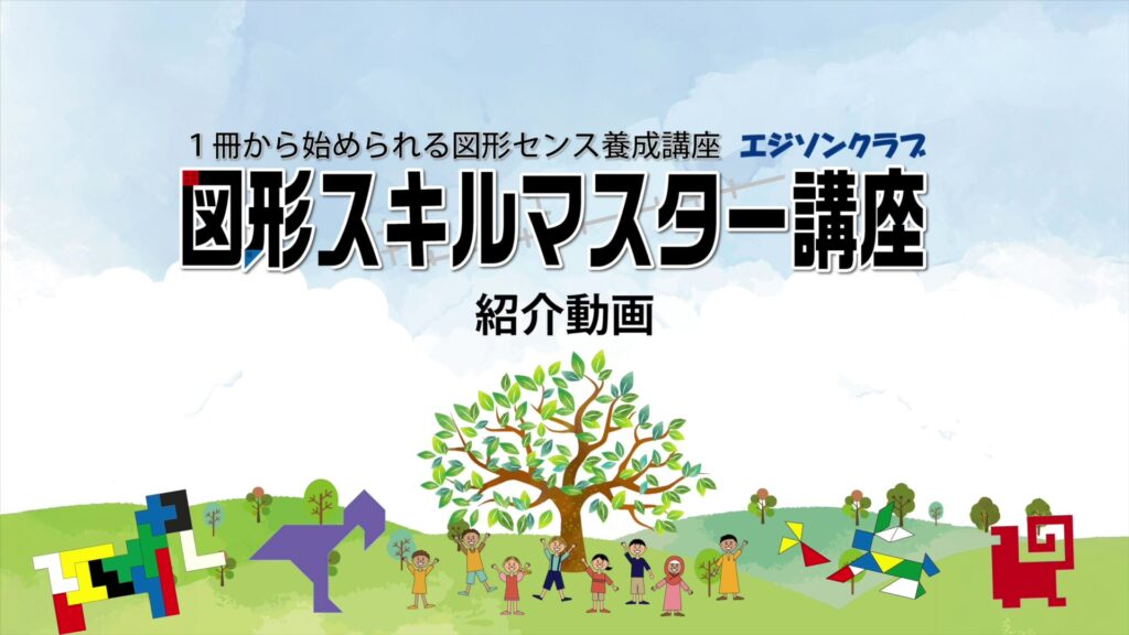 画像に alt 属性が指定されていません。ファイル名: %E3%80%8C%E5%9B%B3%E5%BD%A2%E3%82%B9%E3%82%AD%E3%83%AB%E3%83%9E%E3%82%B9%E3%82%BF%E3%83%BC%E8%AC%9B%E5%BA%A7%E3%80%8D%E7%B4%B9%E4%BB%8B%E5%8B%95%E7%94%BB%E5%AF%BE%E8%AB%87-frame-at-0m4s-1-1024x576.jpg